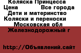 Коляска Принцесса › Цена ­ 9 000 - Все города Дети и материнство » Коляски и переноски   . Московская обл.,Железнодорожный г.